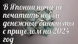 В Японии начали печатать новые денежные банкноты с прицелом на 2024 год