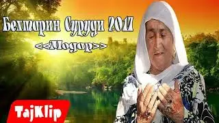 Бехтарин суруди модар 2017