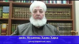 Шейх Мухаммад Халид Харса о гибели шейха Саида Афанди .