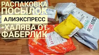 Распаковка посылок АЛИЭКСПРЕСС // халява от Фаберлик