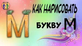 Как нарисовать букву М. Онлайн-школа рисования 