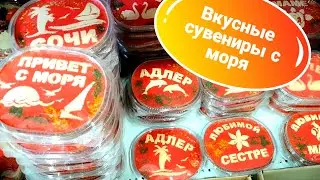 Вкусные сувениры/ Что привезти из Сочи?