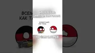 Только Польша могла сломать четвёртую стену... | Countryballs