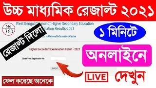HS Result 2021 Website. How To Check HS Result 2021 Online. HS Result 2021 West Bengal. WB 12 Result