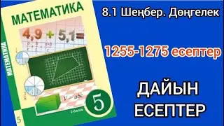 Математика 5-сынып 8.1-сабақ. 1255 1256 1257 1258 1259 1260 1261 1262 1263 1264 1265 -1275 есептер