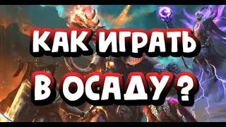 КАК ИГРАТЬ В ОСАДУ? ОСНОВНЫЕ ПРАВИЛА. RAID SHADOW LEGENDS