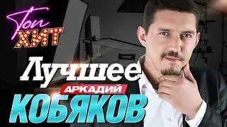Невероятный сборник лучших песен Аркадия Кобяков!!!! @TopHits24.7