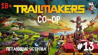 Trailmakers- кооперативное прохождение компании Затерянный в космосе часть 13.Летающие острова.