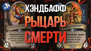 🌋Это НАДО НЕРФИТЬ! — БЕЗУМНЫЕ ХАРАКТЕРИСТИКИ ХЭНДБАФФ ДК