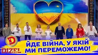 ЙДЕ ВІЙНА, У ЯКІЙ МИ ПЕРЕМОЖЕМО! ✊🏼| Дизель Шоу 147 від 30.08.2024