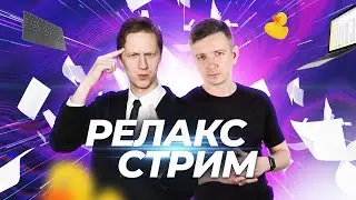 Релакс стрим перед ЕГЭ! Чилим с БУ и АР! Щелчок по информатике - 2023. Информатик БУ