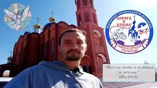 Велопробег дорога к храму сынов и дочерей отечества. Боголюб