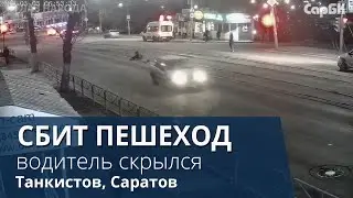 Водитель сбил пешехода и скрылся
