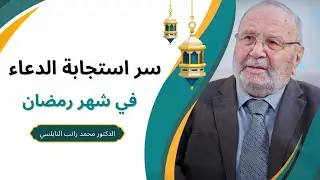 سر استجابة الدعاء في العشر الأواخر  من رمضان بصوت  الدكتور 