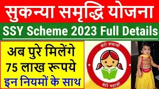 Sukanya Samriddhi Yojana in Hindi 2023 / SSY scheme 2023 full details, SSY Interest rate 2023 latest