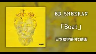 【和訳】Ed Sheeran「Boat」【公式】