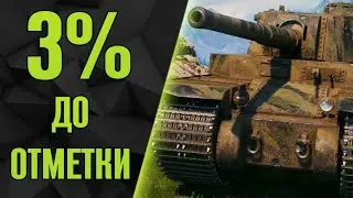 3% ДО ОТМЕТКИ НА TYPE 5 HEAVY. ОБСУЖДАЕМ НЕРФ ФУГАСОВ | Cтрим World of Tanks
