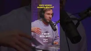 Игорь Джабраилов и Сергей Мезенцев о дружбе
