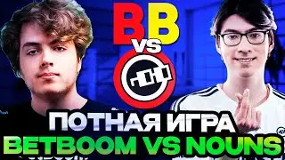 ПОТНАЯ ИГРА БЕТБУМ НА ПОСЛЕДНЕМ ТУРНИРЕ ПЕРЕД ИНТОМ // BetBoom Team VS nouns // FISSURE Universe Ep3