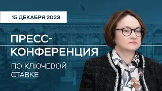 Пресс-конференция по ключевой ставке 15 декабря 2023 года