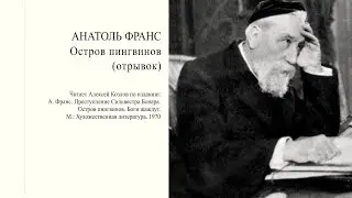 А. Франс: Остров пингвинов (отрывок) | Атеистические чтения