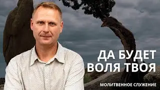 Молитвенное служение | 28.08 | Да будет воля Твоя