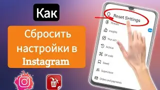 Как сбросить настройки в Instagram (обновление 2024 г.) || Новая функция Instagram