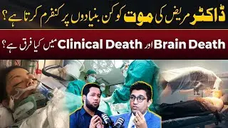 How Doctors Confirm Death in Patients? | Hafiz Ahmed Podcast