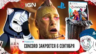 ЗАКРЫТИЕ CONCORD ПОЗОР PLAYSTATION