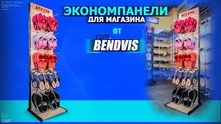 Экономпанели для магазина