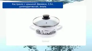 Кастрюля с крышкой Деревня, 2,5л, цилиндрическая, эмаль