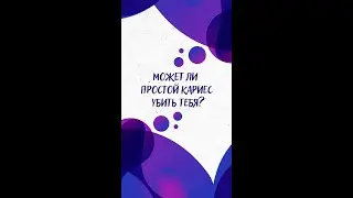 Может ли простой КАРИЕС УБИТЬ тебя? — Научпок #shorts