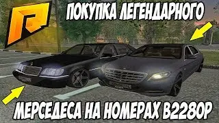 КУПИЛ ЛЕГЕНДАРНЫЙ МЕРСЕДЕС НА НОМЕРАХ В228ОР НА РАДМИРЕ! - RADMIR RP [CRMP] 