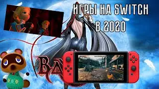 Какие игры стоит ждать на Nintendo Switch в 2020?