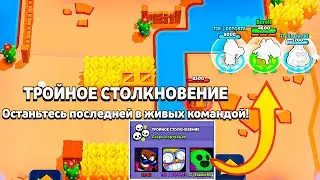 ТРОЙНОЕ ШД УЖЕ В ИГРЕ! Каждый может сыграть! Бравл Старс