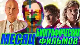 ОБЗОР БИОГРАФИЧЕСКИХ ФИЛЬМОВ by Toshel