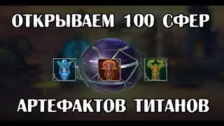 Хроники Хаоса. Открываем 100 сфер артефактов титанов.
