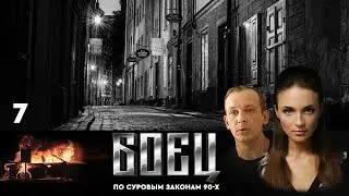 🔗СЕРИАЛ БОЕЦ. ПЕРВЫЙ СЕЗОН 1. СЕРИЯ 7