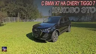 С BMW X7 на Chery Tiggo 7 каково это. Chery Tiggo 7 pro max рестайлинг 2024.