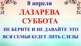 8 апреля Лазарева Суббота. Что нельзя делать Лазарева Суббота. Народные традиции и приметы суеверия