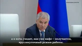 Володин призвал навести порядок с наливайками в домах