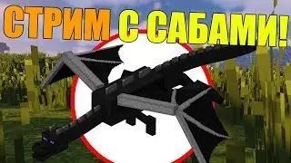 Как пройти майнкрафт за час с подписчиками? СТРИМ МАЙНКРАФТ 2019 IP: deadynasty.mcpro.io 1.8.9
