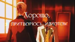 [AMV] Отори и Хошитани - Хорошо, я притворюсь идиотом...