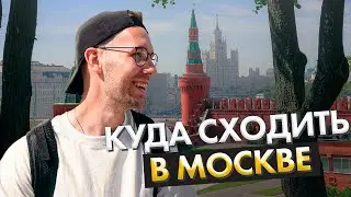 В Москву на выходные | Куда сходить в Москве?