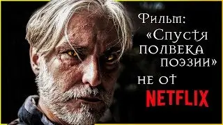 Фильм по The Witcher от Поляков: «На полвека поэзии позже»