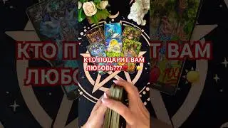 КТО ПОДАРИТ ЛЮБОВЬ #таро #гадание #tarot #гаданиенапару #гаданиенапарня #гаданиеонлайн #тароонлайн#