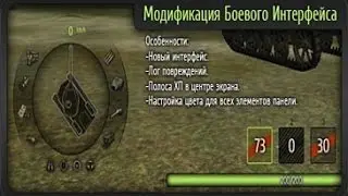 Мод боевого интерфейса для World of Tanks от zayaz