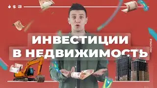 Инвестиции в недвижимость. Новостройки.