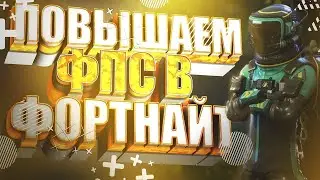 НОВЫЙ СПОСОБ КАК ПОВЫСИТЬ ФПС В ФОРТНАЙТЕ! ОПТИМИЗАЦИЯ ФОРТНАЙТ НА СЛАБОМ ПК! ФОРТНАЙТ 13 СЕЗОН FPS
