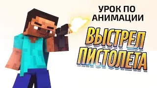 Урок анимации: выстрел из пистолета + эффект // Cinema 4D, майнкрафт